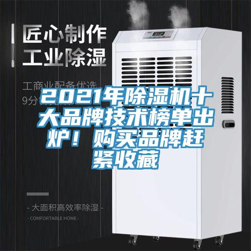2021年除濕機十大品牌技術榜單出爐！購買品牌趕緊收藏