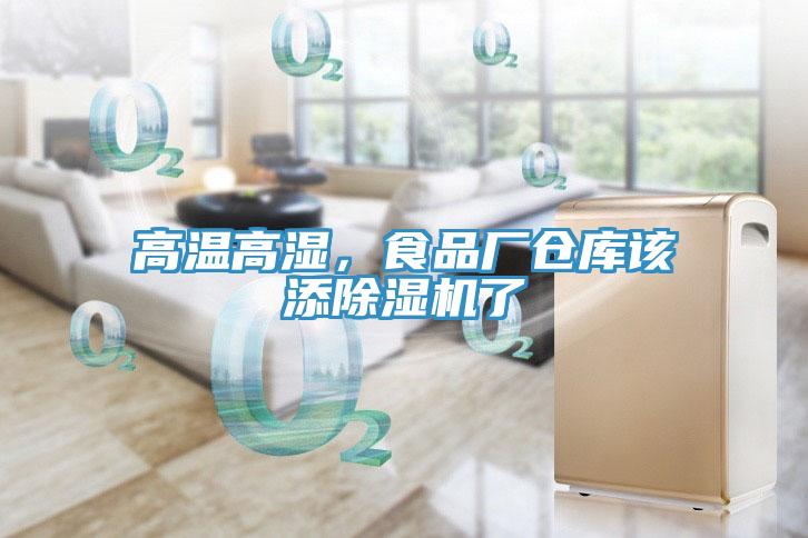 高溫高濕，食品廠倉(cāng)庫(kù)該添除濕機(jī)了