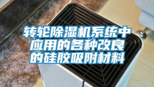 轉輪除濕機系統中應用的各種改良的硅膠吸附材料