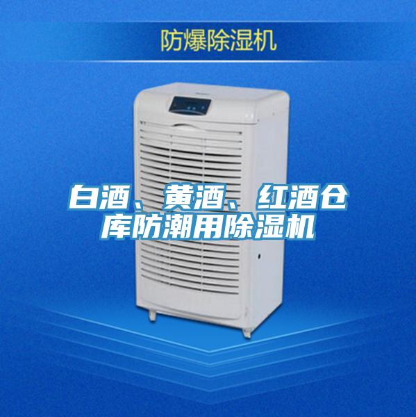 白酒、黃酒、紅酒倉庫防潮用除濕機(jī)