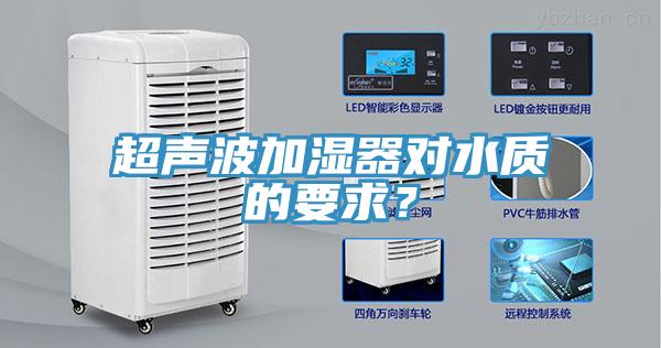超聲波加濕器對水質的要求?
