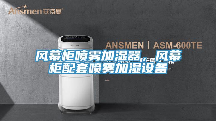 風幕柜噴霧加濕器，風幕柜配套噴霧加濕設備