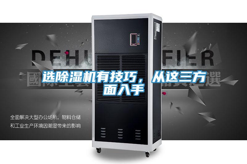 選除濕機有技巧，從這三方面入手