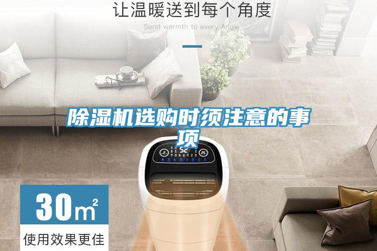 除濕機(jī)選購(gòu)時(shí)須注意的事項(xiàng)