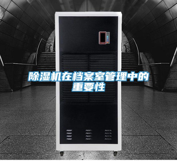 除濕機在檔案室管理中的重要性