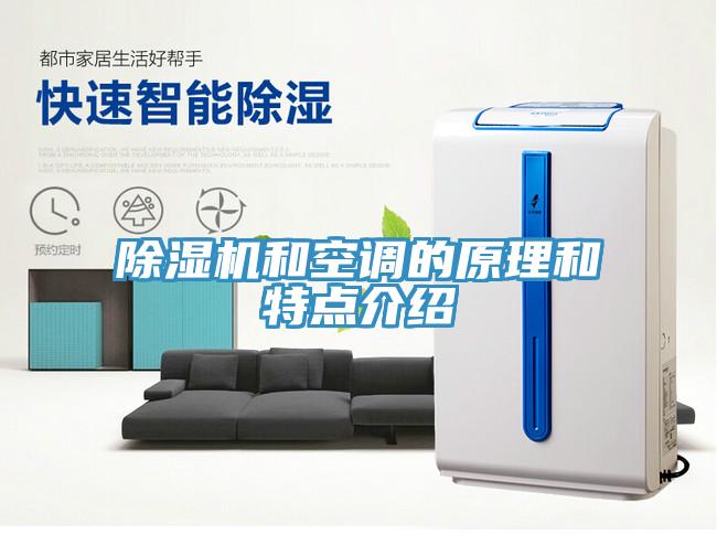 除濕機和空調的原理和特點介紹