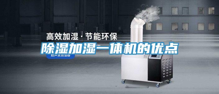 除濕加濕一體機的優點