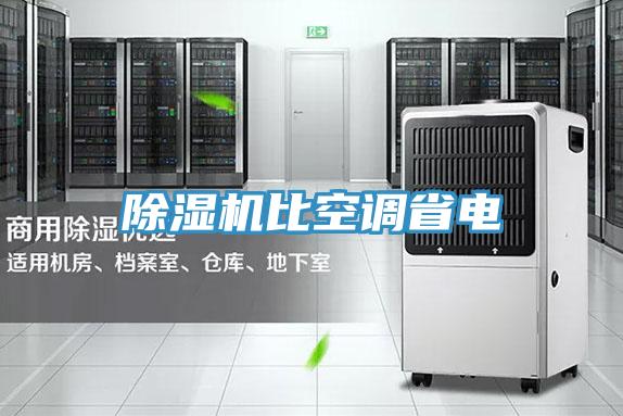 除濕機比空調省電