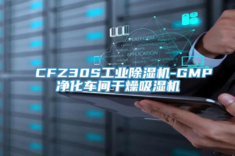 CFZ30S工業除濕機-GMP凈化車間干燥吸濕機