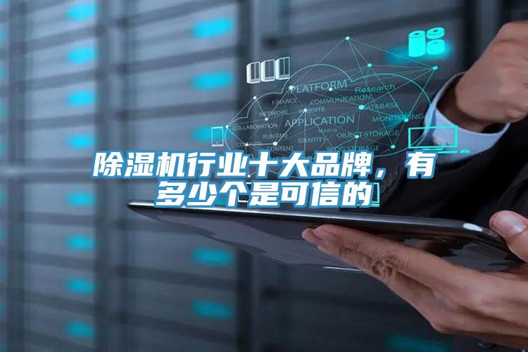除濕機行業十大品牌，有多少個是可信的