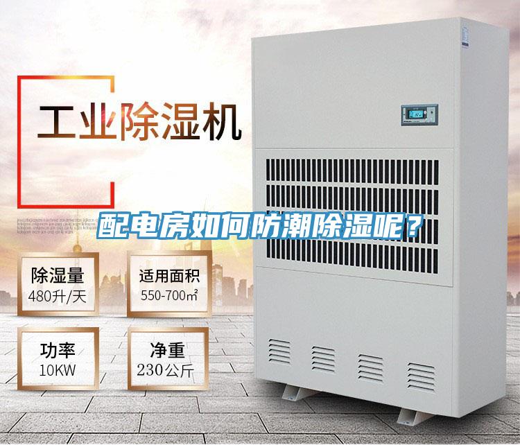 配電房如何防潮除濕呢？