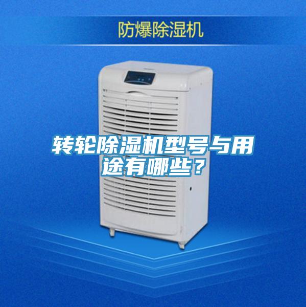 轉輪除濕機型號與用途有哪些？
