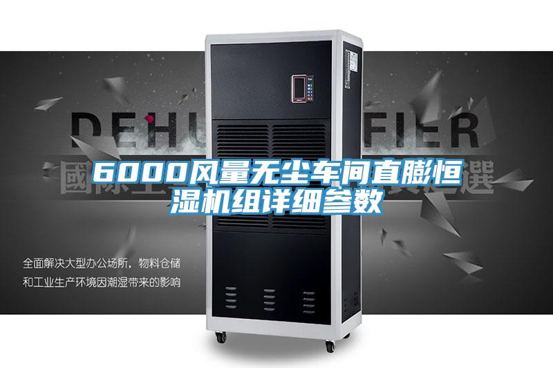 6000風(fēng)量無(wú)塵車間直膨恒濕機(jī)組詳細(xì)參數(shù)