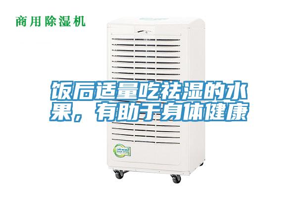 飯后適量吃祛濕的水果，有助于身體健康