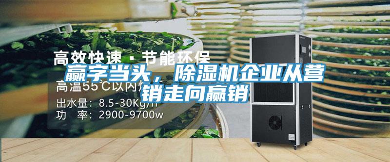 贏字當頭，除濕機企業從營銷走向贏銷