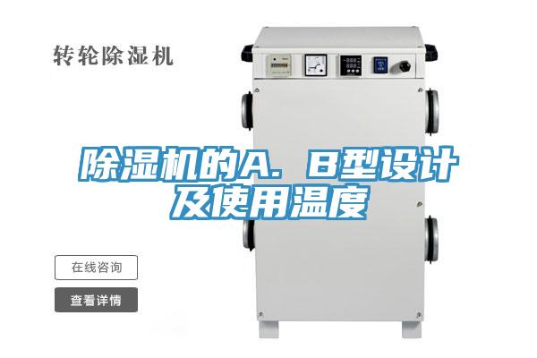除濕機的A. B型設計及使用溫度