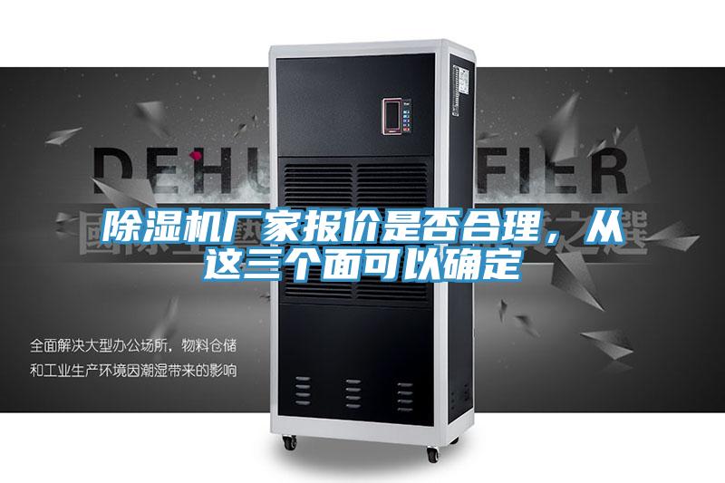 除濕機(jī)廠家報(bào)價(jià)是否合理，從這三個(gè)面可以確定