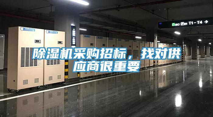 除濕機(jī)采購(gòu)招標(biāo)，找對(duì)供應(yīng)商很重要