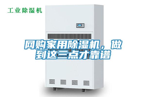 網購家用除濕機，做到這三點才靠譜