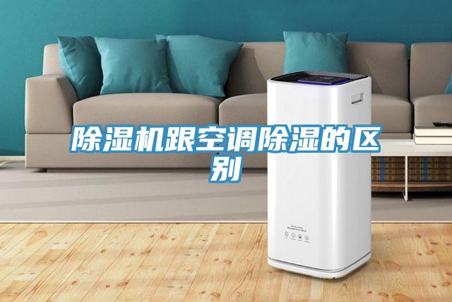 除濕機(jī)跟空調(diào)除濕的區(qū)別
