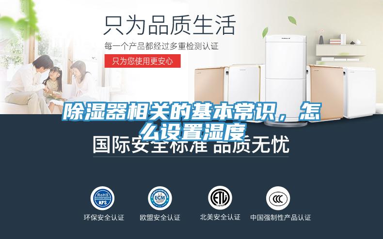 除濕器相關的基本常識，怎么設置濕度