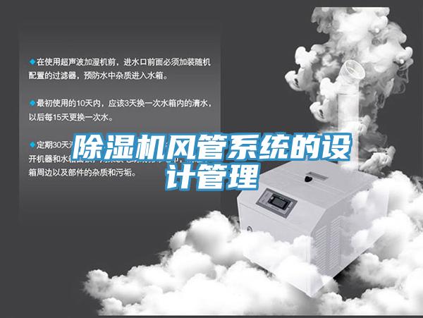 除濕機風管系統的設計管理