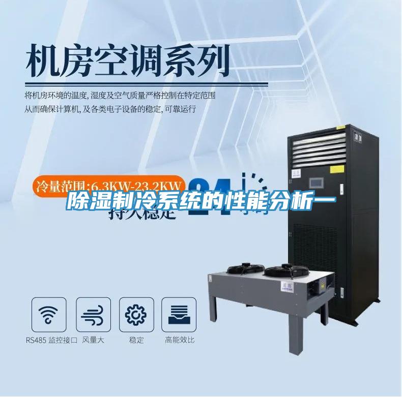 除濕制冷系統的性能分析一