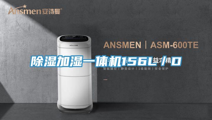 除濕加濕一體機156L/D