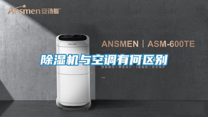 除濕機與空調有何區別