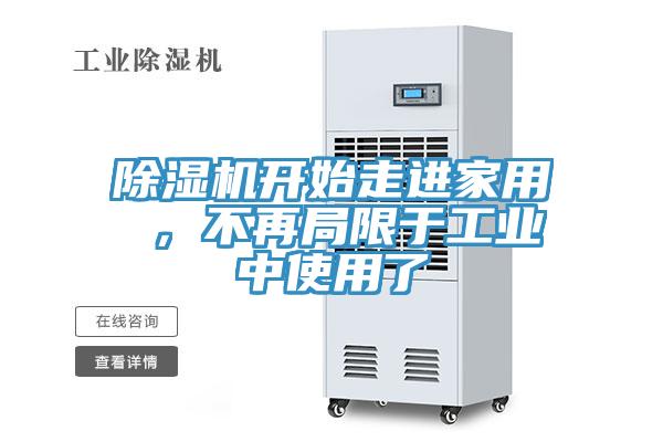 除濕機(jī)開始走進(jìn)家用 ,不再局限于工業(yè)中使用了