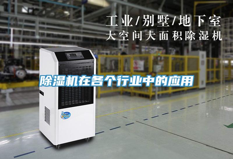 除濕機在各個行業中的應用