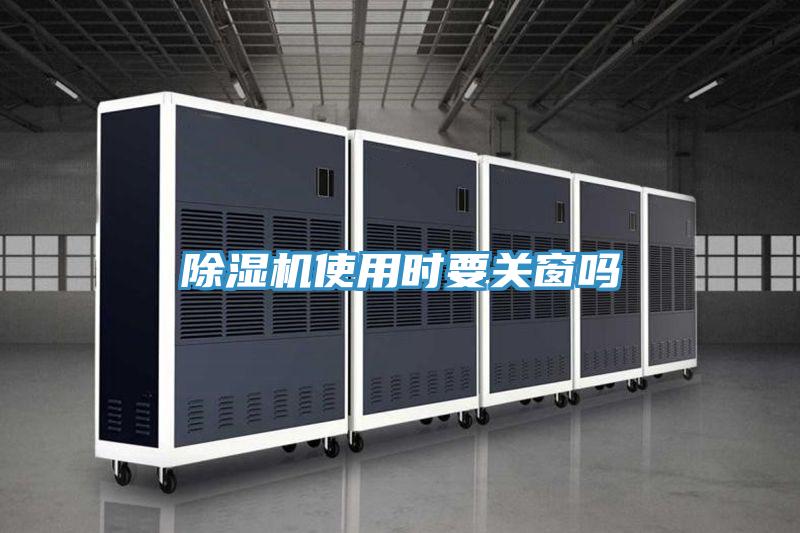 除濕機使用時要關窗嗎