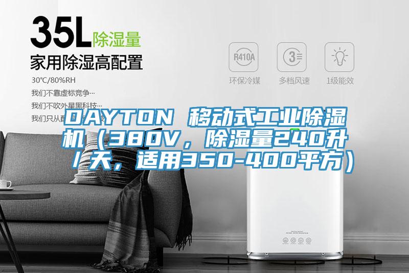 DAYTON 移動式工業除濕機（380V，除濕量240升／天，適用350-400平方）