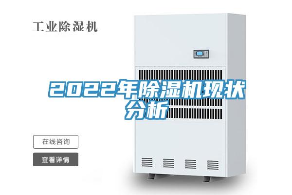 2022年除濕機現狀分析