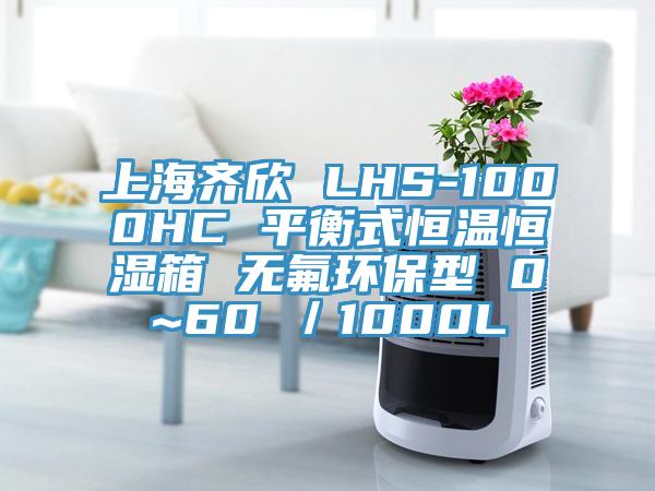 上海齊欣 LHS-1000HC 平衡式恒溫恒濕箱 無氟環(huán)保型 0~60℃/1000L