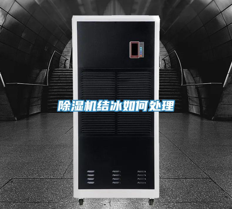 除濕機結冰如何處理