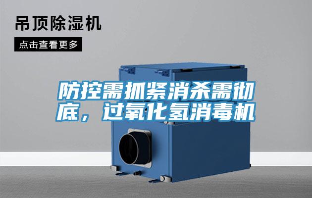 防控需抓緊消殺需徹底，過氧化氫消毒機