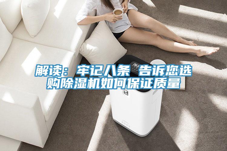 解讀：牢記八條 告訴您選購(gòu)除濕機(jī)如何保證質(zhì)量