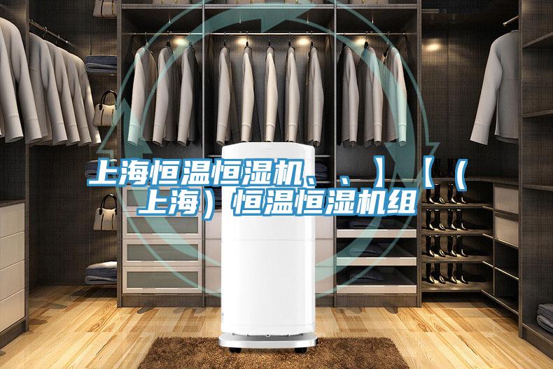 上海恒溫恒濕機、、】【（上海）恒溫恒濕機組