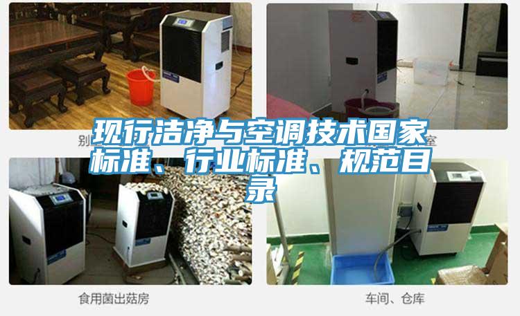 現行潔凈與空調技術國家標準、行業標準、規范目錄