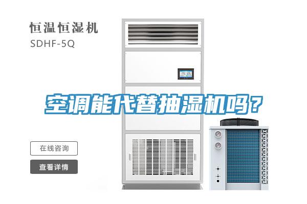 空調能代替抽濕機嗎？