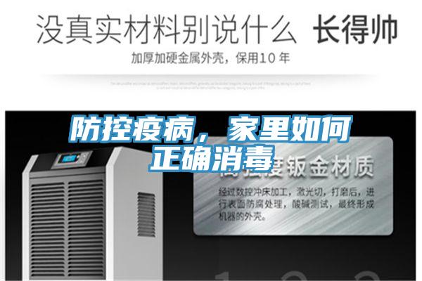 防控疫病，家里如何正確消毒