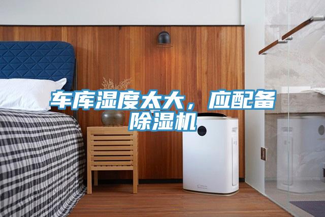 車庫濕度太大，應配備除濕機