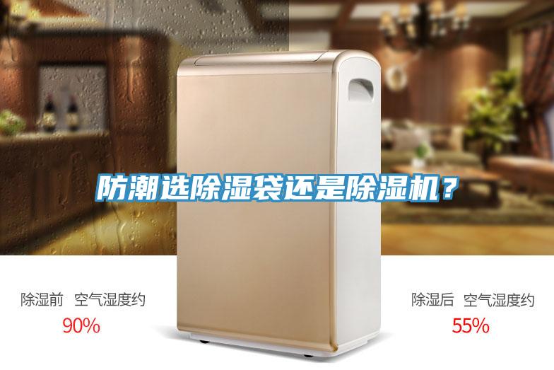 防潮選除濕袋還是除濕機？