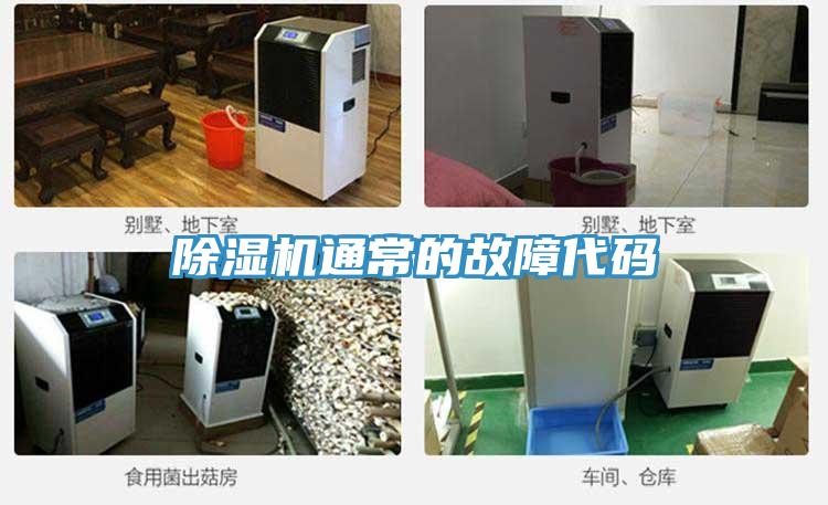 除濕機(jī)通常的故障代碼