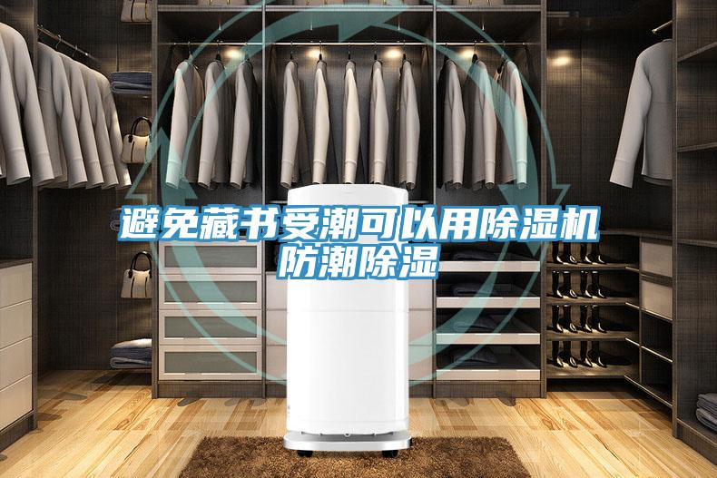 避免藏書受潮可以用除濕機防潮除濕