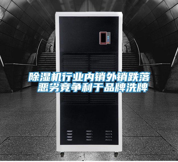 除濕機行業內銷外銷跌落 惡劣競爭利于品牌洗牌