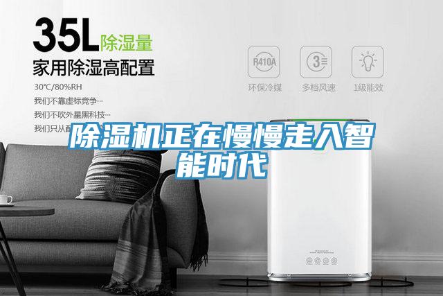 除濕機正在慢慢走入智能時代