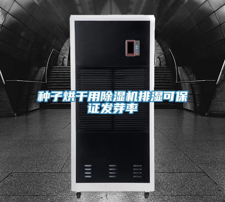 種子烘干用除濕機排濕可保證發芽率