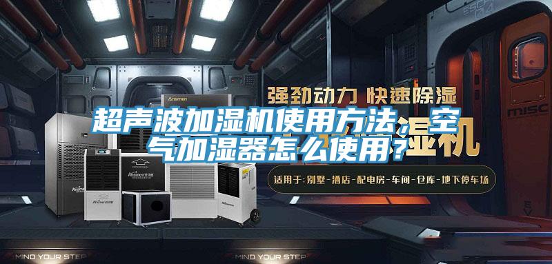 超聲波加濕機使用方法，空氣加濕器怎么使用？